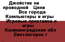 Джойстик на XBOX 360 проводной › Цена ­ 1 500 - Все города Компьютеры и игры » Игровые приставки и игры   . Калининградская обл.,Светлогорск г.